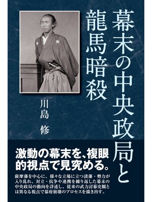 cover image of 幕末の中央政局と龍馬暗殺